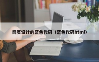 鞍山网页设计的蓝色代码（蓝色代码html）